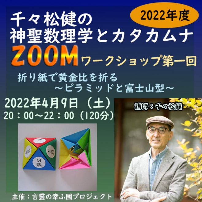 千々松健さんのワークショップ 第1回【折り紙で黄金比を折る】zoom開催 ピラミッドと富士山型～C60フラーレン構造 2022年4月9日（オンライン・Zoom）  - こくちーずプロ