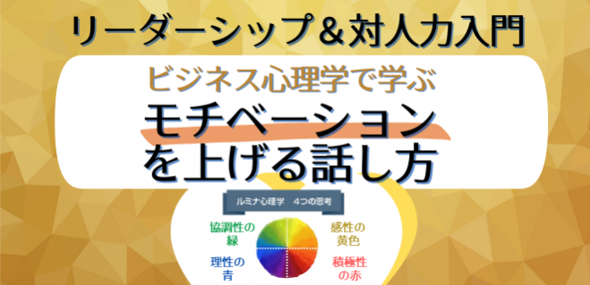 部下のモチベーションを上げる話し方 心理学で相手を知りリーダーシップを楽にする リーダーの対人力入門 早割 先着6名 50 Off 22年6月10日 オンライン Zoom こくちーずプロ