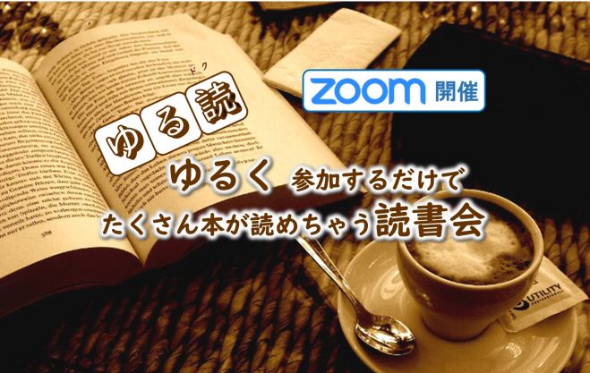 知的好奇心が動き出す!  働く大人のための読書会【ゆる読】