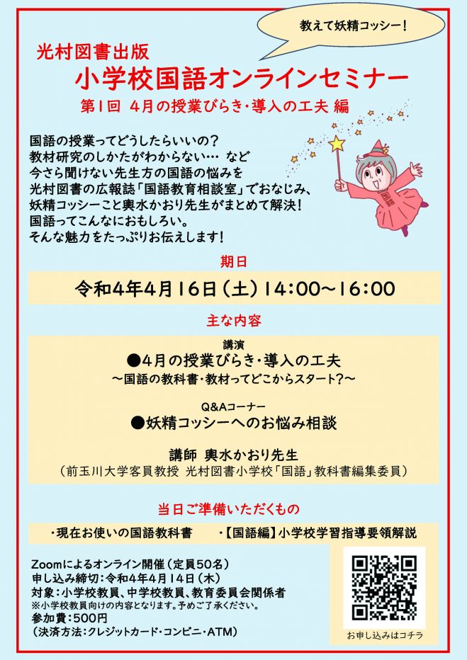 光村図書出版 小学校国語オンラインセミナー 第1回 4月の授業びらき 導入の工夫 22年4月16日 オンライン こくちーずプロ