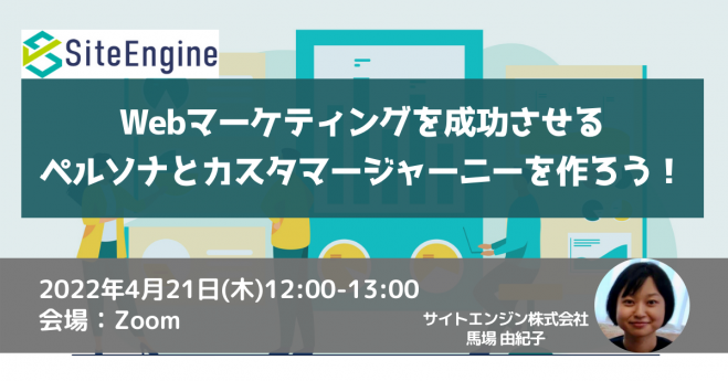 Webマーケティングを成功させるペルソナとカスタマージャーニーを作ろう!