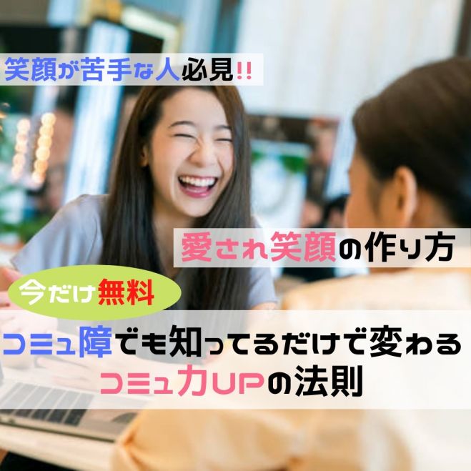 コミュ障でも知ってるだけで変わるコミュ力UPの法則