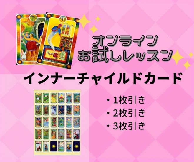 潜在意識を読み解く インナーチャイルドカード60分お試しレッスン 22年4月4日 オンライン Zoom こくちーずプロ 潜在意識を読み解く インナーチャイルドカード60分お試しレッスン 22年4月4日 オンライン Zoom こくちーずプロ