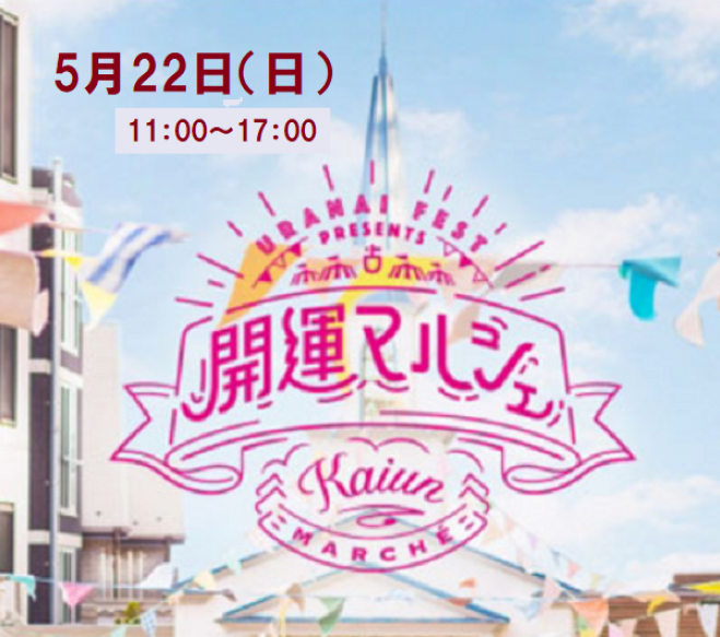 5 22 日 11 00 17 00 開運マルシェ 日本橋 22年5月22日 東京都 こくちーずプロ