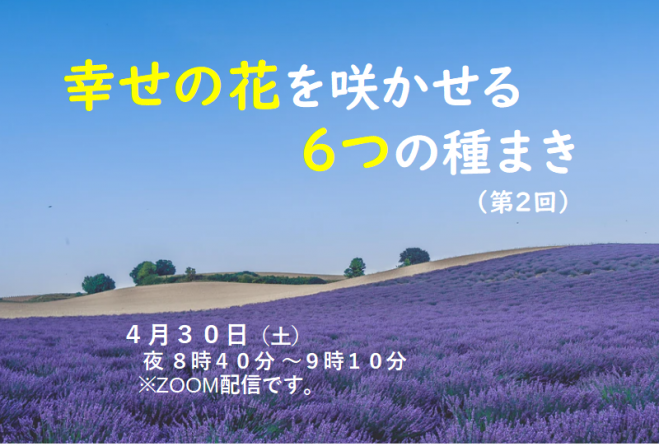 仏教講座 幸せの花を咲かせる6つの種まき 六度万行 ろくどまんぎょう について 22年4月30日 オンライン Zoom こくちーずプロ