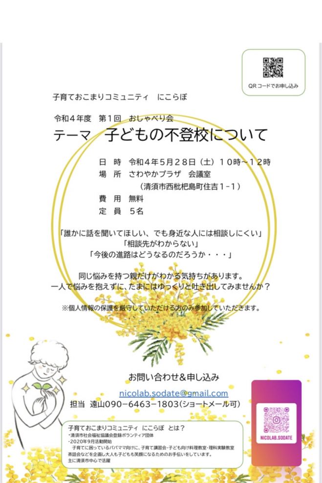 おしゃべり会 子どもの不登校について 22年5月28日 愛知県 こくちーずプロ