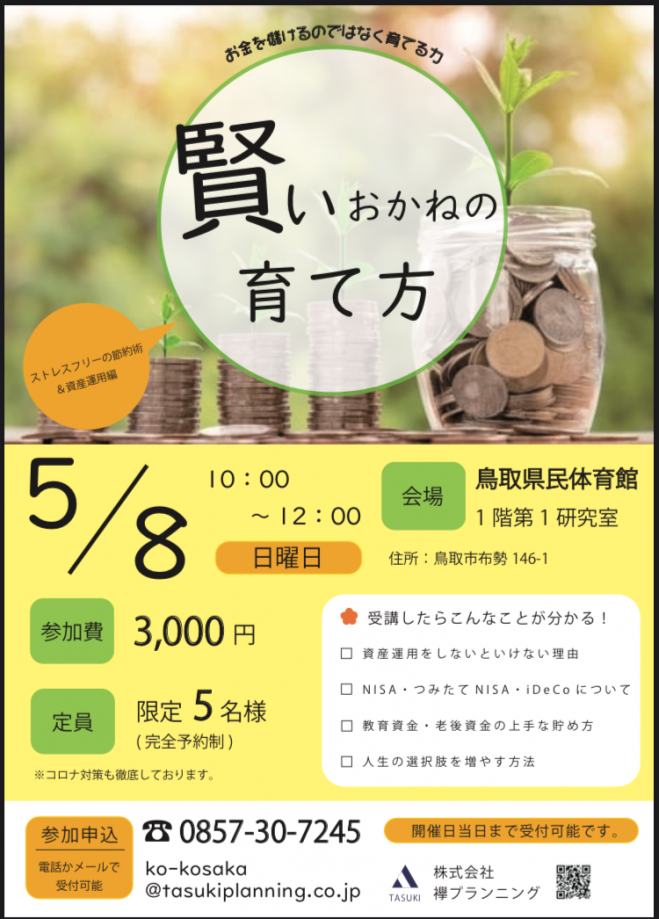 賢いお金の育て方 儲けるではなく 育てる力 22年5月8日 鳥取県 こくちーずプロ