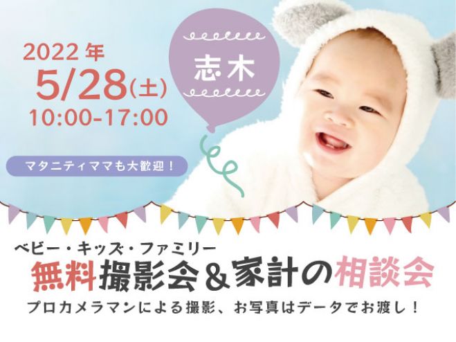 志木 無料 5 28 土 ベビー キッズ ファミリー撮影会 22年5月28日 埼玉県 こくちーずプロ