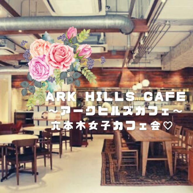 Ark Hills Cafe六本木女子カフェ会 22年6月18日 東京都 こくちーずプロ