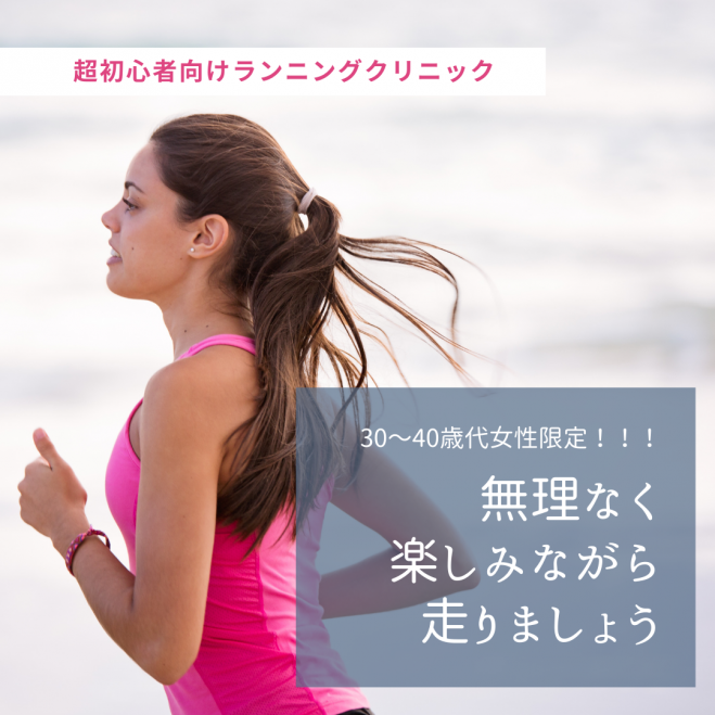 30 40歳代女性限定 超初心者向けランニングクリニック 22年5月12日 岐阜県 こくちーずプロ