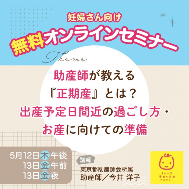 無料 オンライン開催 助産師が教える 正期産 とは 出産予定日間近の過ごし方 お産に向けての準備 22年5月12日 22年5月13日 オンライン こくちーずプロ