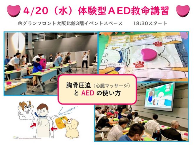 体験型aed救命講習 22年4月日 大阪府 こくちーずプロ 体験型aed救命講習 22年4月日 大阪府 こくちーずプロ