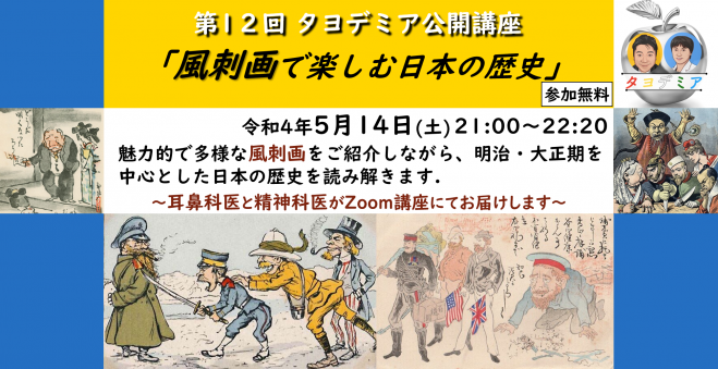 Zoom 第12回 タヨデミア公開講座 風刺画で楽しむ日本の歴史 視聴無料 22年5月14日 オンライン Zoom こくちーずプロ