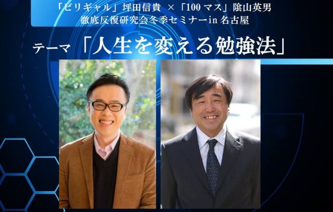 ビリギャル 坪田信貴先生がやってくる 100マス 陰山英男先生と夢のコラボ 徹底反復研究会冬季セミナーin名進研小学校 17年1月9日 愛知県 こくちーずプロ ビリギャル 坪田信貴先生がやってくる 100マス 陰山英男先生と夢のコラボ 徹底反復研究会冬季セミナーin名進研小学校 17年1月9日 愛知県 こくちーずプロ