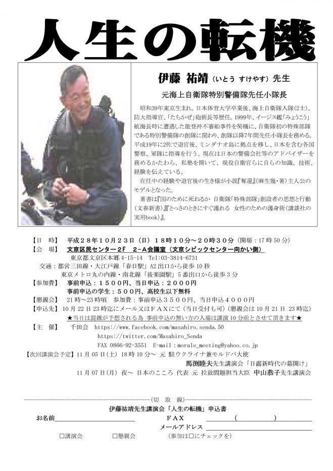 伊藤祐靖先生講演会 人生の転機 16年10月23日 東京都 こくちーずプロ 伊藤祐靖先生講演会 人生の転機 16年10月23日 東京都 こくちーずプロ