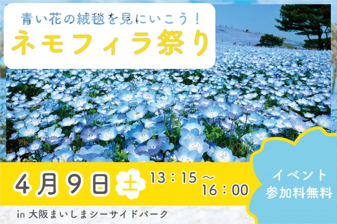 参加無料 青い花の絨毯 ネモフィラ祭りにいこう 22年4月9日 大阪府 こくちーずプロ