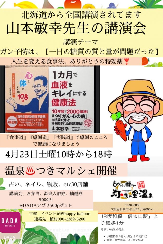 1ヶ月で血液をキレイにする健康法の著者山本敏幸先生の講演会 温泉 でマルシェイベント 22年4月23日 大阪府 こくちーずプロ