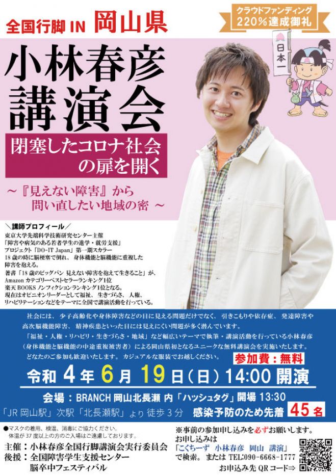 小林春彦全国行脚講演会 IN 岡山県【閉塞したコロナ社会の扉を