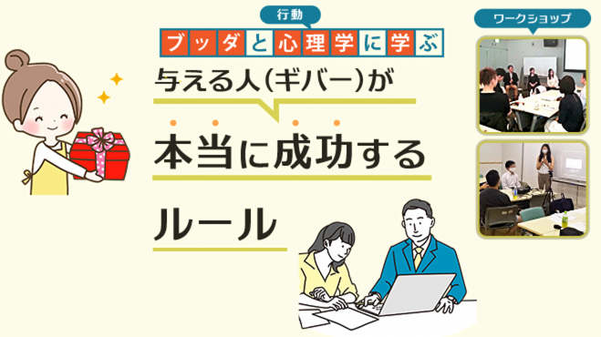 オンライン ブッダと行動心理学から学ぶ 与える人 ギバー が本当に成功するルール ギバーの才能 編 ワークショップ 東京 22年4月16日 オンライン Zoom こくちーずプロ