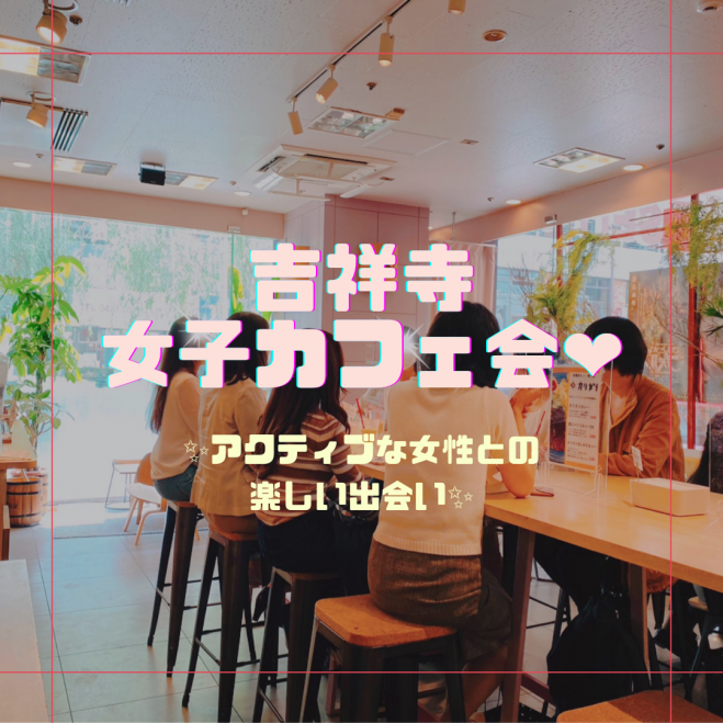 吉祥寺 女子カフェ会 22年4月24日 東京都 こくちーずプロ