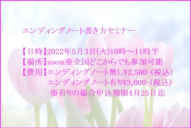 エンディングノート書き方セミナー Zoom 22年5月3日 火 祝 10時 11時半 22年5月3日 オンライン Zoom こくちーずプロ