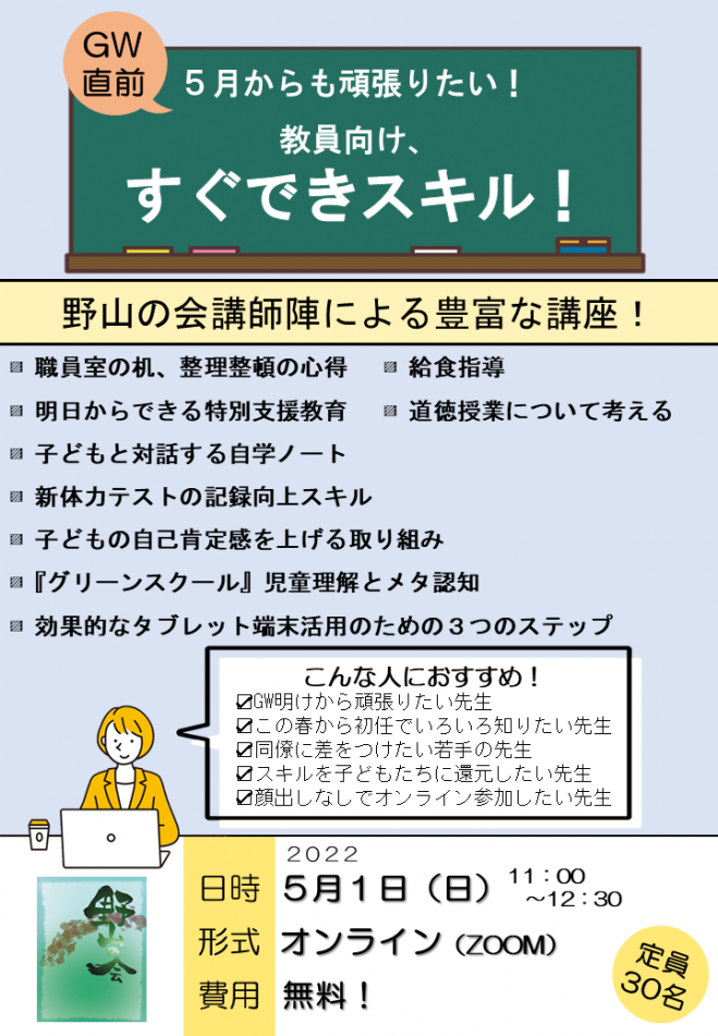 5月からも頑張りたい 教員向け すぐできスキル 22年5月1日 オンライン Zoom こくちーずプロ