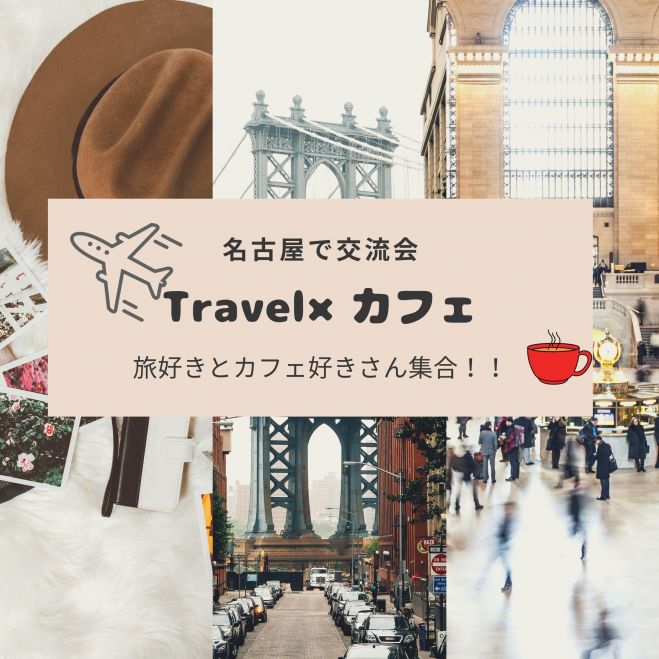 名古屋 友達イベント特集 こくちーずプロ