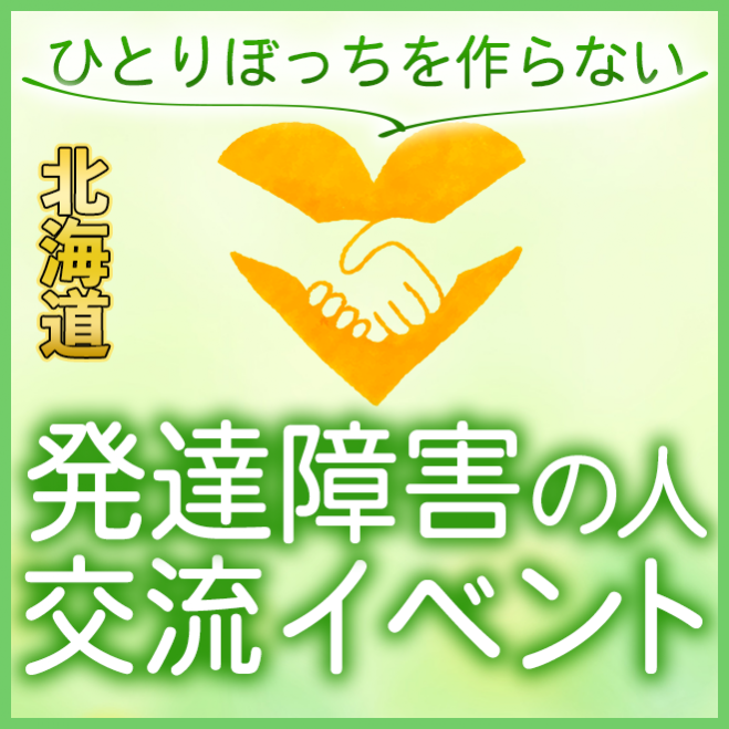 カウンセラー主催 北海道で発達障害の当事者交流会 ひとりぼっちを作らない 22年8月13日 北海道 こくちーずプロ