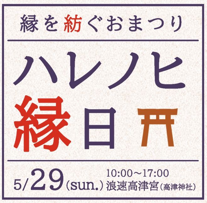 縁を紡ぐおまつり ハレノヒ縁日 人 お酒 お料理 伝統芸術を宴で紡ぐ 22年5月29日 大阪府 こくちーずプロ