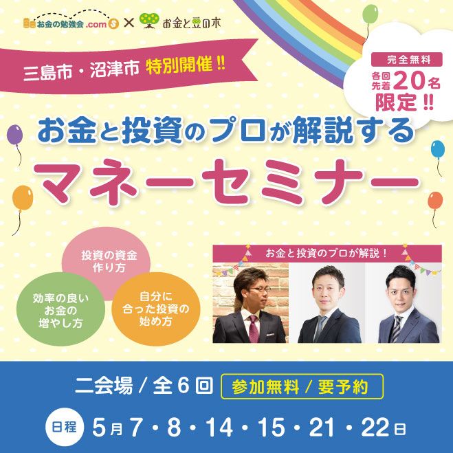 お金と投資のプロが解説する 無料マネーセミナー【三島市・沼津市