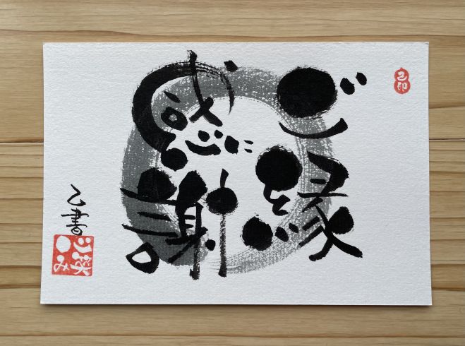 磐田見付】己書心笑み道場 筆文字講座 2022年5月10日（静岡県） - こく