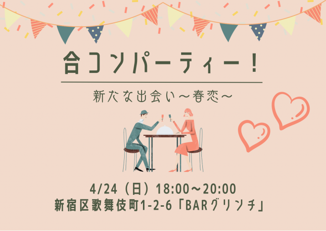 あと5名まで 4 24 新宿 合コンパーティー 新たな出会い 春恋 22年4月24日 東京都 こくちーずプロ