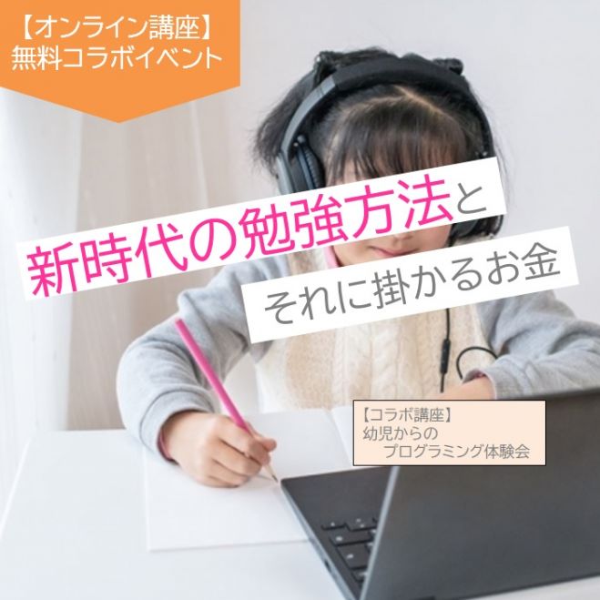 学習アプリ オンライン授業 新時代の勉強方法とそれに掛かるお金 22年5月15日 オンライン Zoom こくちーずプロ 学習アプリ オンライン授業 新時代の勉強方法とそれに掛かるお金 22年5月15日 オンライン Zoom こくちーずプロ