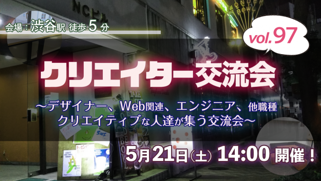 関東のクリエイティブ クリエイター交流会 満足度3以上 セミナー 勉強会 イベント こくちーずプロ 関東のクリエイティブ クリエイター交流会 満足度3以上 セミナー 勉強会 イベント こくちーずプロ