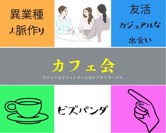 梅田でカフェ交流会 お洒落なカフェで人脈広げる友活 ビジネス交流会 22年5月11日 お洒落なカフェで友活 カフェ交流会 大阪府 こくちーずプロ 梅田でカフェ交流会 お洒落なカフェで人脈広げる友活 ビジネス交流会 22年5月11日 お洒落なカフェで友活 カフェ交流会 大阪府 こくちーずプロ