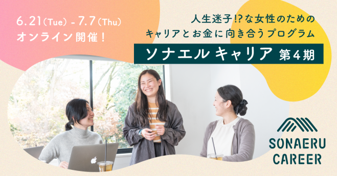人生迷子 な女性のためのキャリアとお金に向き合う ソナエルキャリア 22年6月21日 22年7月7日 オンライン こくちーずプロ