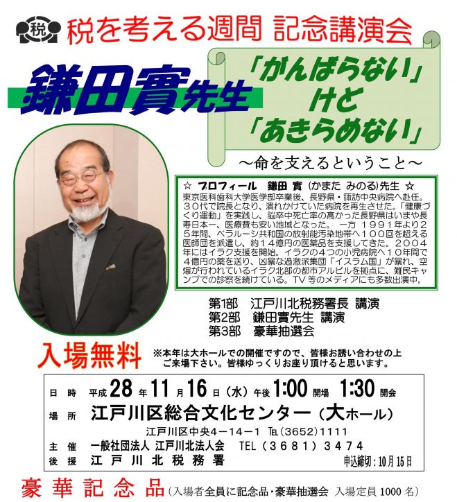 税を考える週間記念講演会 鎌田實先生 がんばらない けど あきらめない 16年11月16日 東京都 こくちーずプロ