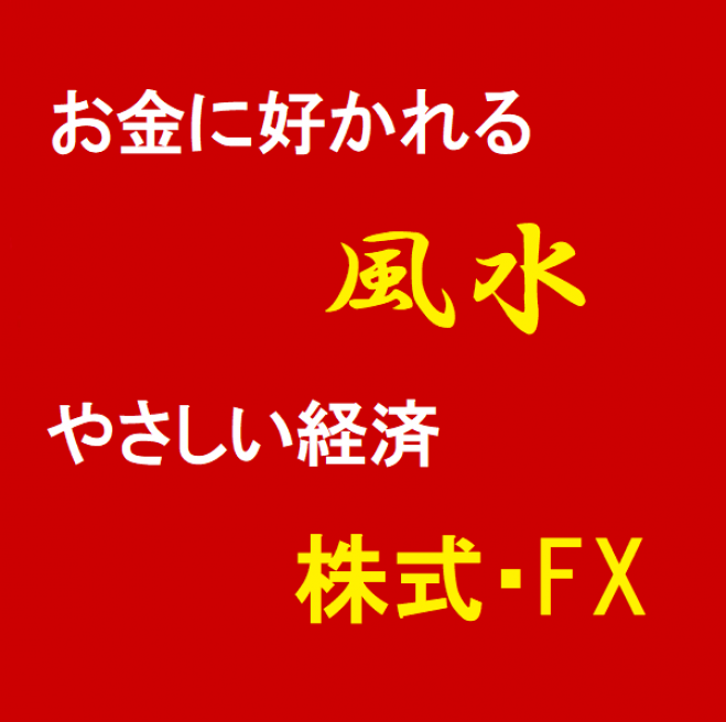 6 10 金 14 15 22年最強開運日 金運の爆上げ お金に好かれる 風水とやさしい経済の勉強会 主催者の誕生日 22年6月10日 東京都 こくちーずプロ
