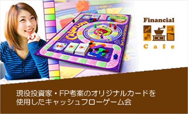 家庭科の授業でも資産形成の授業が始まるこの時代に投資やお金の知識を身に着けよう キャッシュフローゲーム会 101 初級編 22年5月15日 東京都 こくちーずプロ 家庭科の授業でも資産形成の授業が始まるこの時代に投資やお金の知識を身に着けよう キャッシュフローゲーム会 101 初級編 22年5月15日 東京都 こくちーずプロ