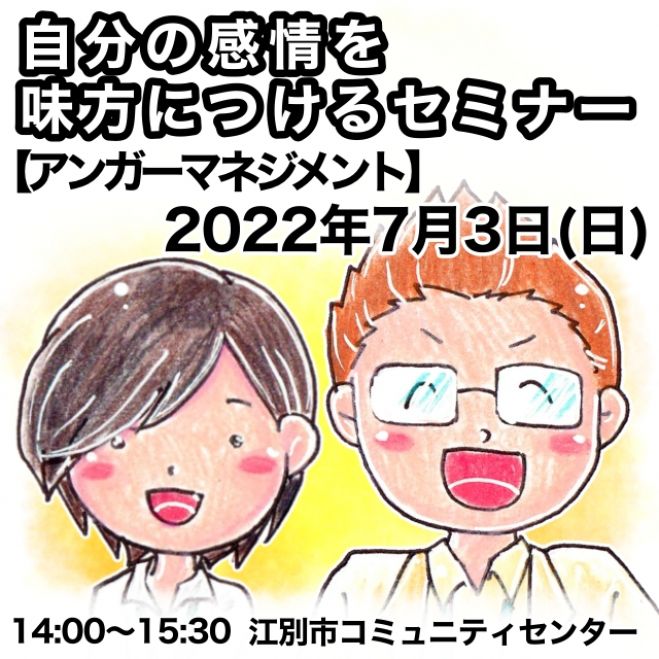 2022年7月3日（北海道）　感情を自分の味方につけるセミナー【感情コントロール方法】【アンガーマネジメント】　こくちーずプロ