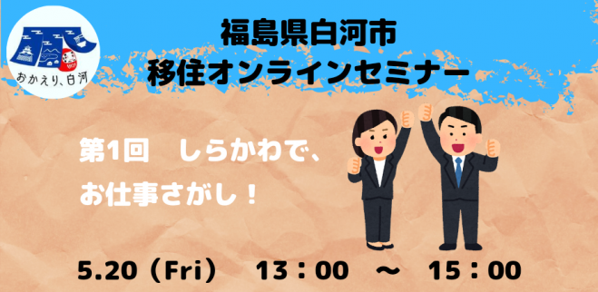 福島県白河市移住オンラインセミナー しらかわでおしごと探し 22年5月日 オンライン Zoom こくちーずプロ