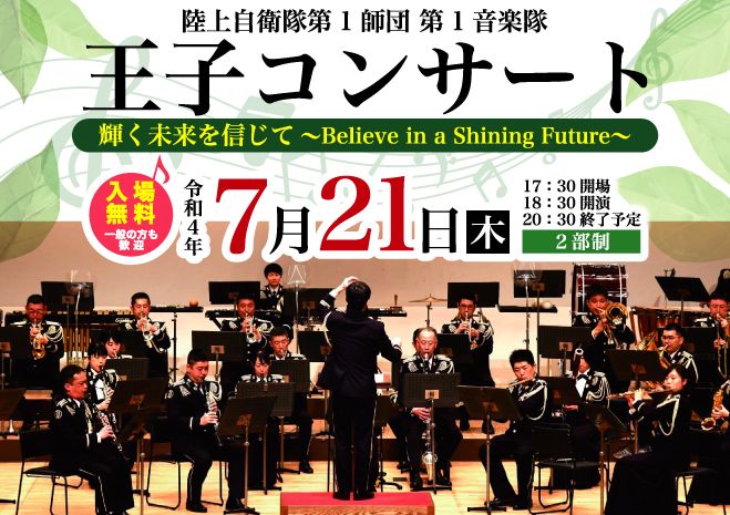 陸上自衛隊第1 師団 第1 音楽隊 王子コンサート 22年7月21日 東京都 こくちーずプロ