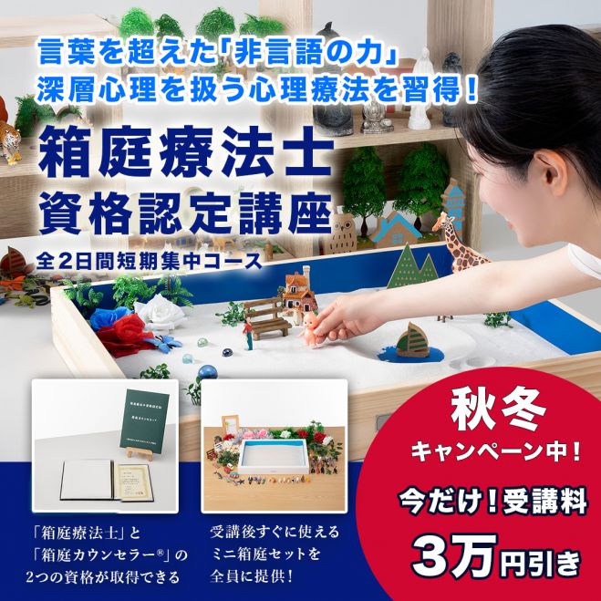 箱庭療法イベント特集 - こくちーずプロ