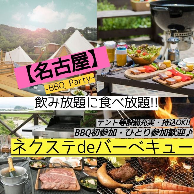 7 31 日曜 毎月2回開催 女性主催 名古屋 q 飲み放題 食べ物充実 素敵に本格的なbbq ネクステdeバーベキュー会 22年7月31日 愛知県 こくちーずプロ