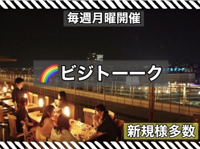 名古屋の交流会なら ビジトーーク In 名古屋駅 22年7月18日 愛知県 こくちーずプロ