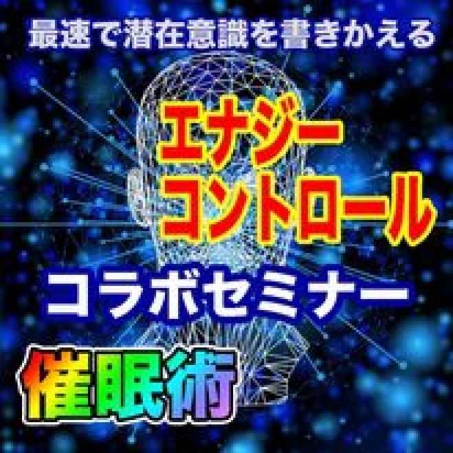 最速で潜在意識を書き換える方法 催眠術と量子力学のコラボレーション 22年5月14日 東京都 こくちーずプロ