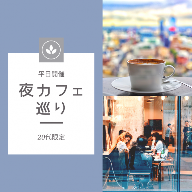 In烏丸 夜カフェ巡り 夜活コーヒータイム 代 30代限定 22年5月6日 京都府 こくちーずプロ