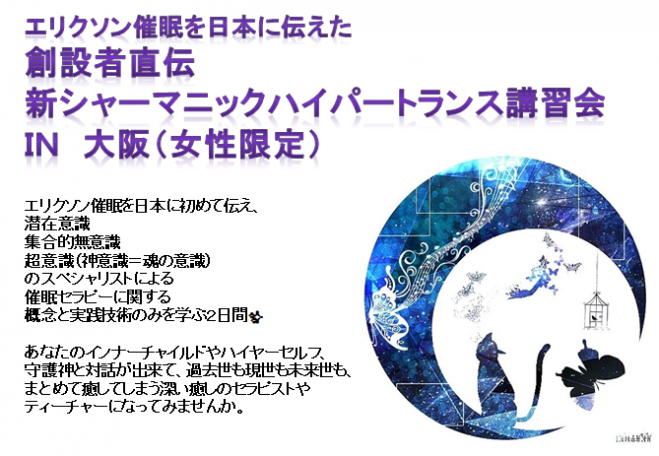 創設者直伝 新シャーマニックハイパートランス講習会 In 大阪 女性限定 22年7月30日 22年7月31日 大阪府 こくちーずプロ 創設者直伝 新シャーマニックハイパートランス講習会 In 大阪 女性限定 22年7月30日 22年7月31日 大阪府 こくちーずプロ