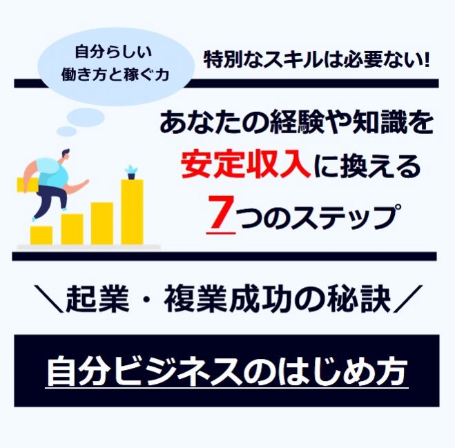 起業・複業成功の秘訣】継続して安定した収入を得る7つのステップ|自分ビジネスのつくり方 2022年5月28日（静岡県） こくちーずプロ