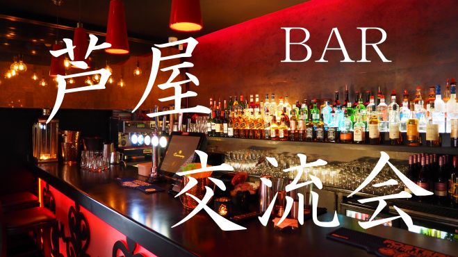 初開催 芦屋のお洒落なバーでお酒を飲みながら楽しく過ごしましょう会 22年7月13日 兵庫県 こくちーずプロ